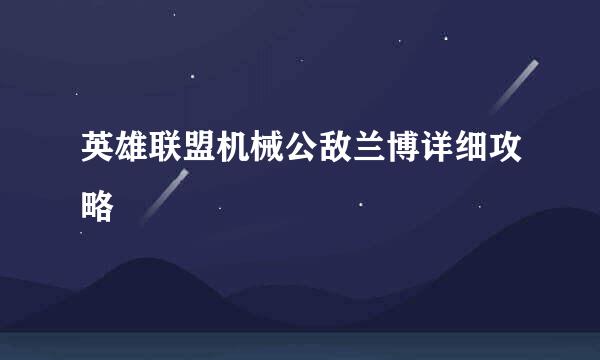 英雄联盟机械公敌兰博详细攻略
