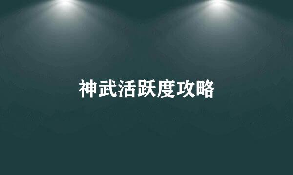 神武活跃度攻略