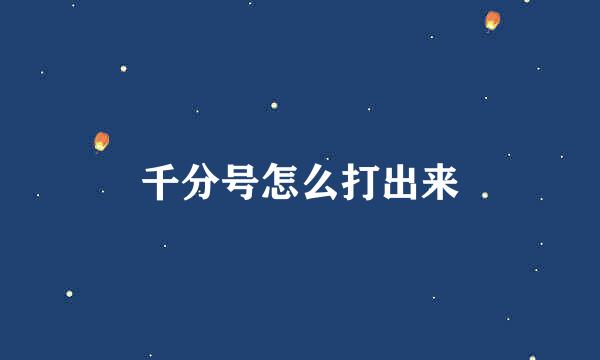 千分号怎么打出来
