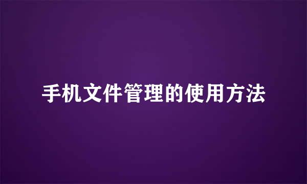手机文件管理的使用方法