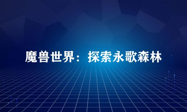 魔兽世界：探索永歌森林