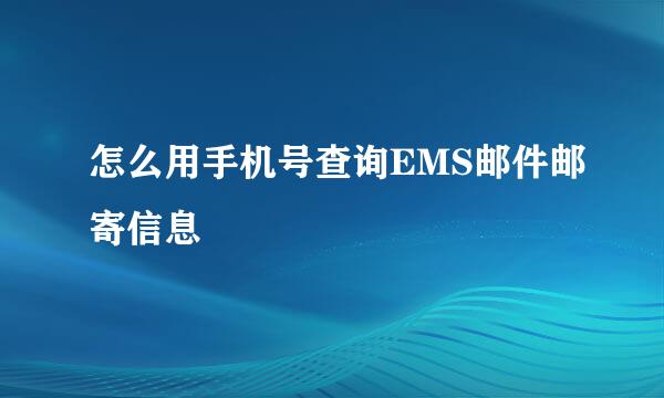 怎么用手机号查询EMS邮件邮寄信息