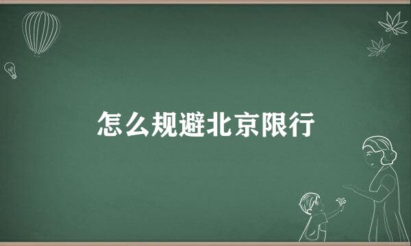 怎么规避北京限行