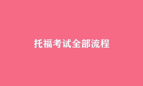 托福考试全部流程