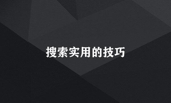 搜索实用的技巧
