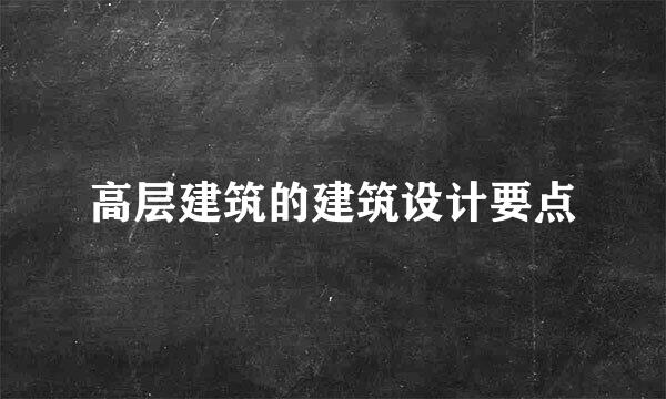 高层建筑的建筑设计要点