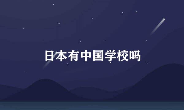 日本有中国学校吗
