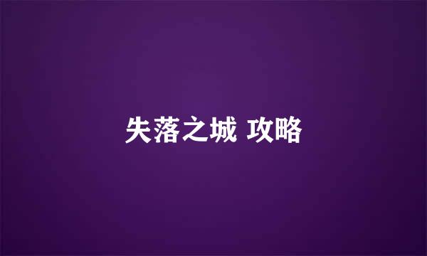 失落之城 攻略