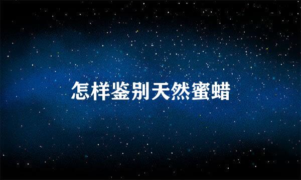 怎样鉴别天然蜜蜡