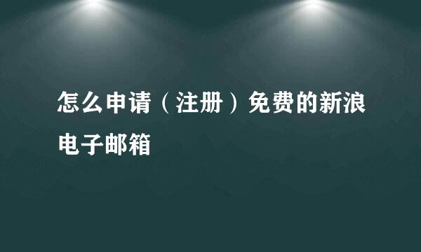 怎么申请（注册）免费的新浪电子邮箱