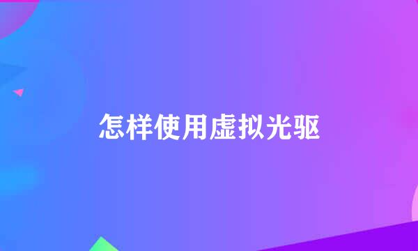 怎样使用虚拟光驱