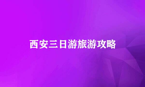 西安三日游旅游攻略