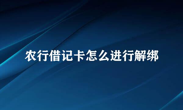 农行借记卡怎么进行解绑