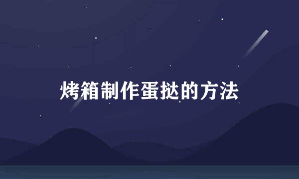 烤箱制作蛋挞的方法