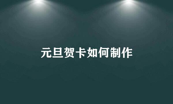 元旦贺卡如何制作