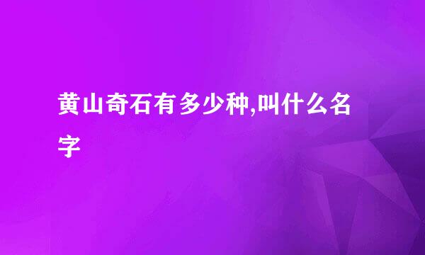 黄山奇石有多少种,叫什么名字