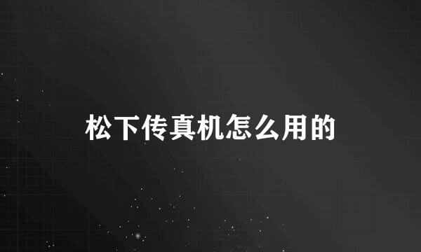 松下传真机怎么用的