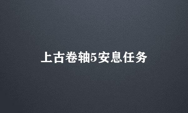 上古卷轴5安息任务