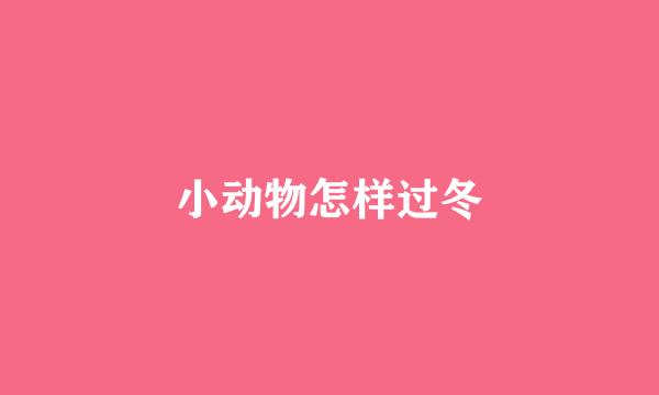 小动物怎样过冬