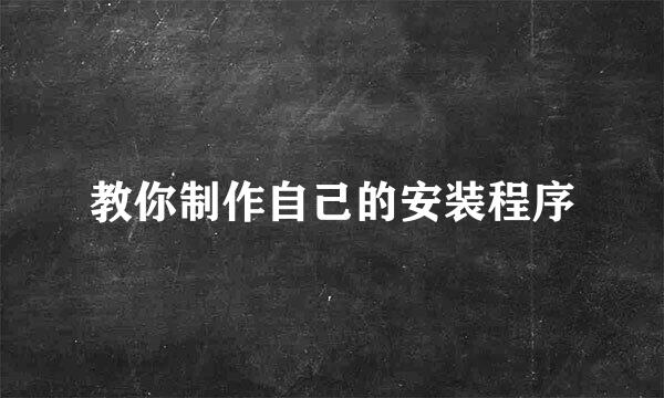 教你制作自己的安装程序