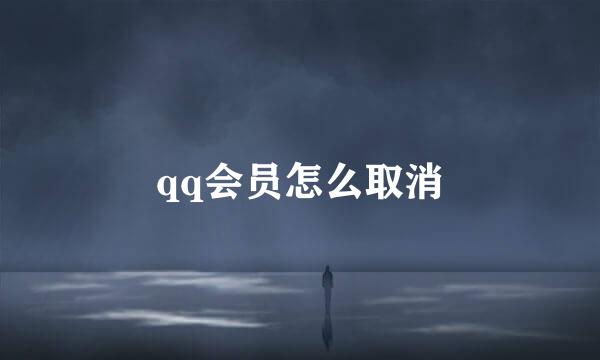 qq会员怎么取消