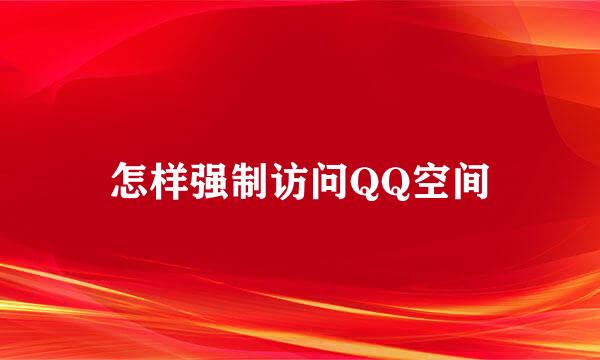 怎样强制访问QQ空间