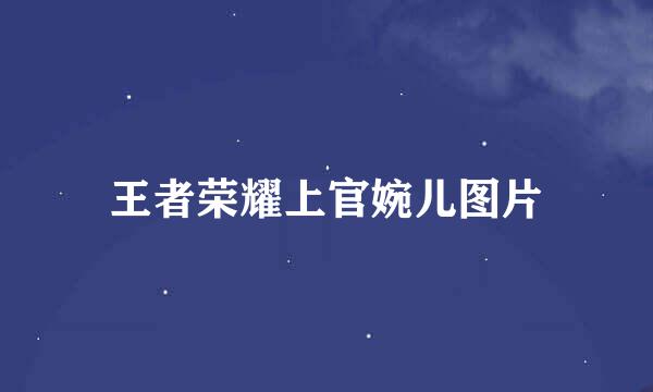王者荣耀上官婉儿图片