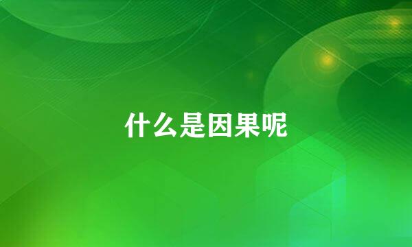 什么是因果呢