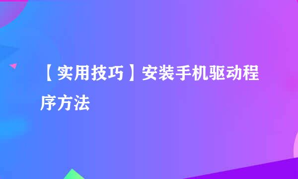 【实用技巧】安装手机驱动程序方法