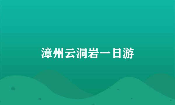 漳州云洞岩一日游