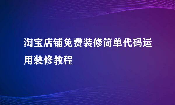 淘宝店铺免费装修简单代码运用装修教程