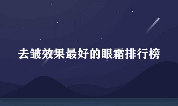 去皱效果最好的眼霜排行榜