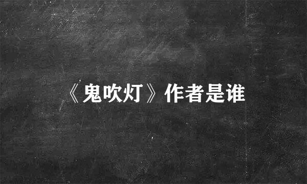 《鬼吹灯》作者是谁