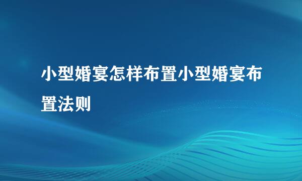 小型婚宴怎样布置小型婚宴布置法则