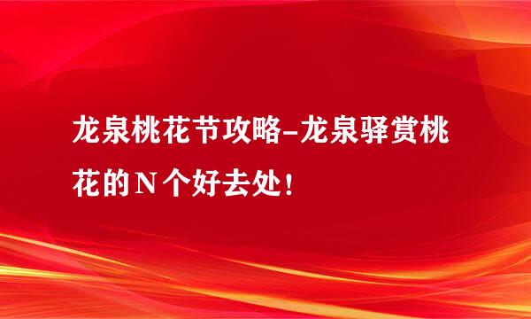 龙泉桃花节攻略-龙泉驿赏桃花的Ｎ个好去处！