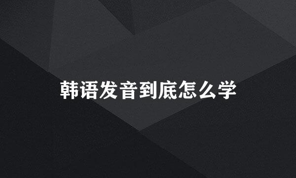 韩语发音到底怎么学