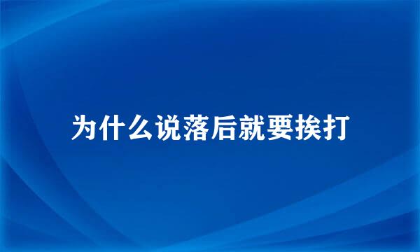 为什么说落后就要挨打