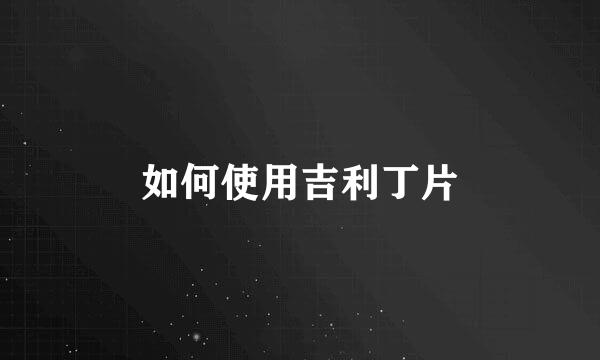 如何使用吉利丁片
