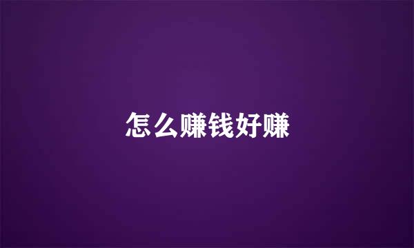 怎么赚钱好赚