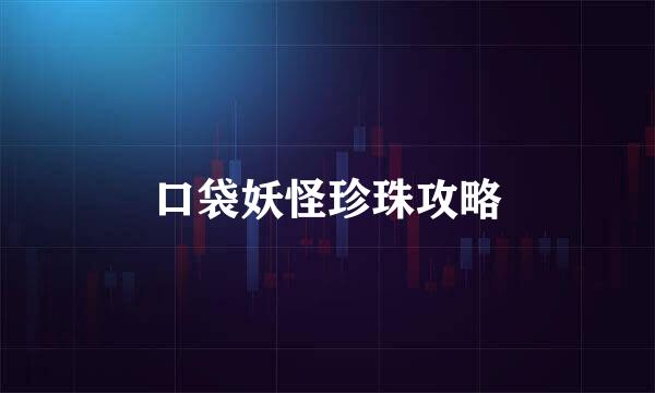 口袋妖怪珍珠攻略