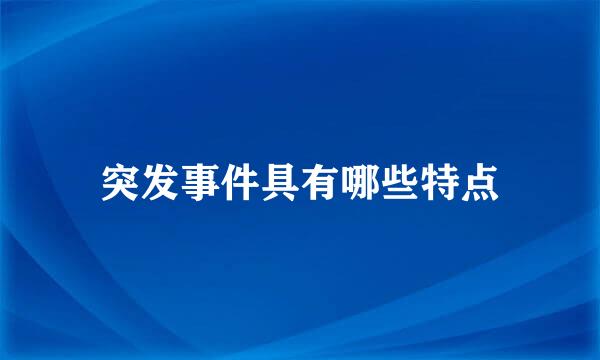 突发事件具有哪些特点