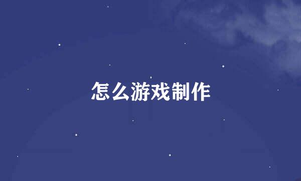 怎么游戏制作