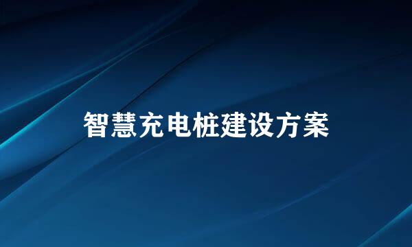 智慧充电桩建设方案