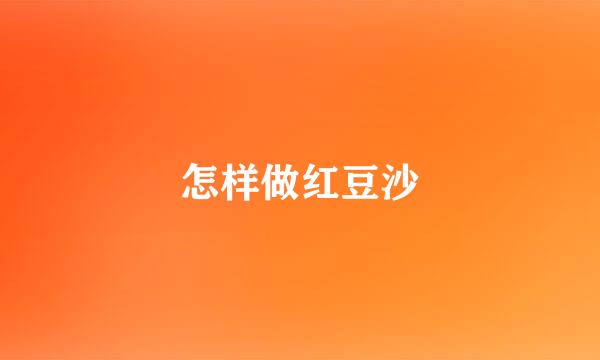 怎样做红豆沙
