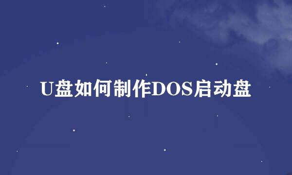 U盘如何制作DOS启动盘