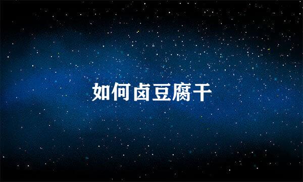 如何卤豆腐干