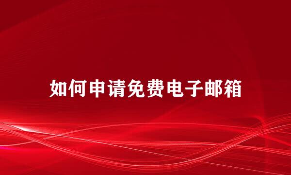 如何申请免费电子邮箱