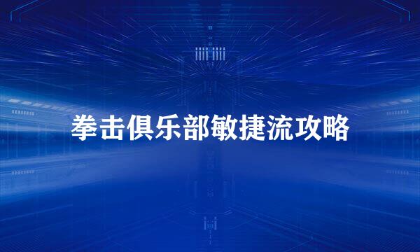 拳击俱乐部敏捷流攻略