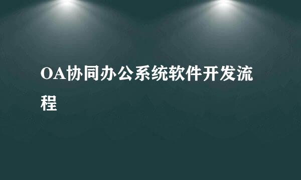 OA协同办公系统软件开发流程
