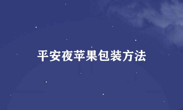 平安夜苹果包装方法